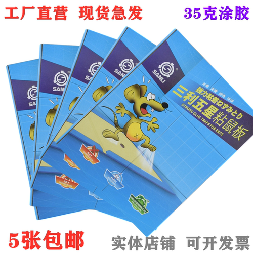 消杀疾控专用加强粘鼠板三利消毒