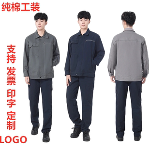 纯棉工作服套装男女全棉工装电焊工劳保服物业维修耐磨耐脏工程服