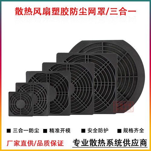 40/60/80/110/120/172/200轴流风扇网罩 黑色塑料三合一防尘网罩