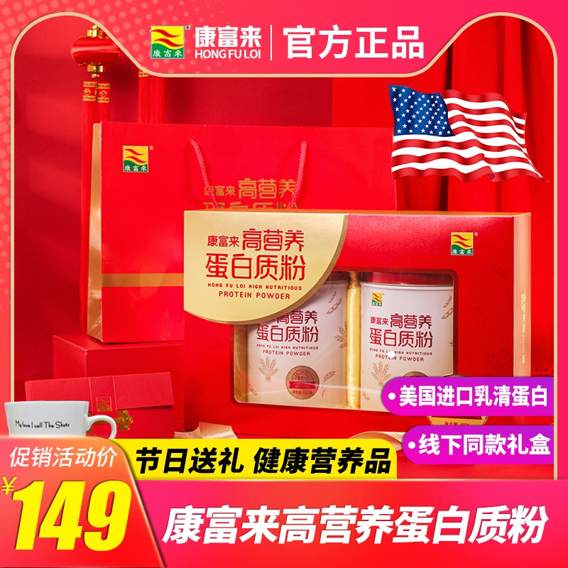 康富来高营养蛋白质粉480G礼盒装 儿童成人营养食品蛋白质