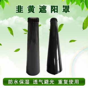 韭黄遮阳罩韭黄罩子黑色防晒遮光筒遮阳筒罩桶韭黄遮阳筒韭黄罩桶