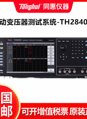 同惠TH2840AX 自动变压器测试系统 多路扫描测试仪综合特性分析仪