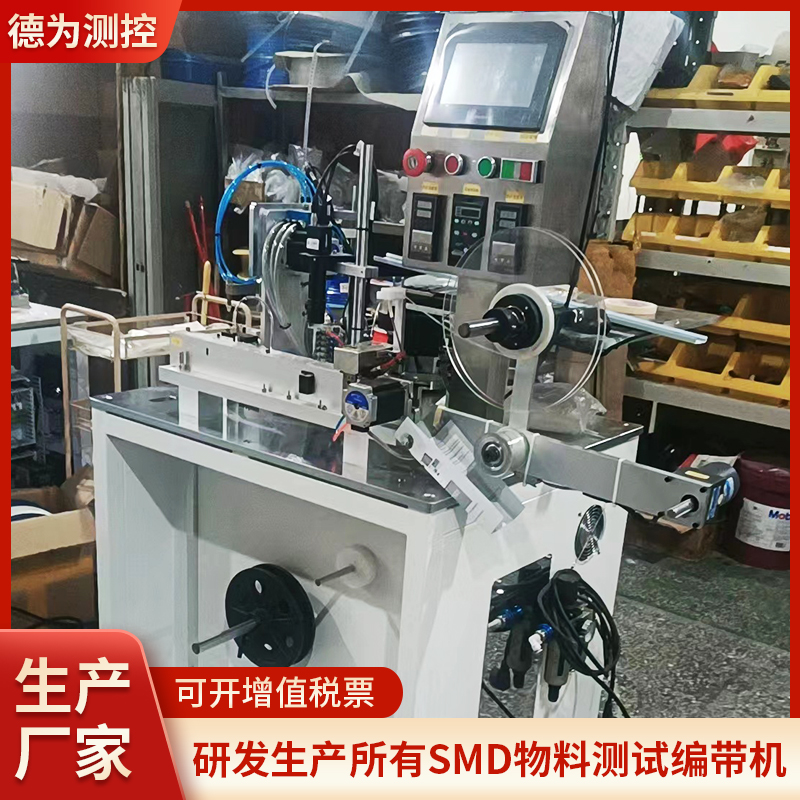 通用款SMD电子元器件大摇臂测试编带机、测包机