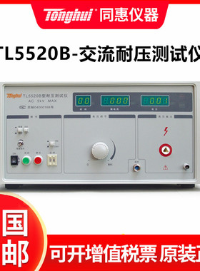 同惠正品TL5502B安规测试仪 高压交直流耐压绝缘测试仪