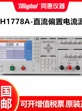 同惠TH1778A直流偏置源 TH1778AS功率电感偏流偏压源