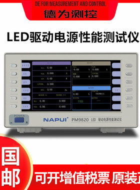 纳普PM9820 LED驱动电源性能综合测试仪 LED驱动电源测试仪