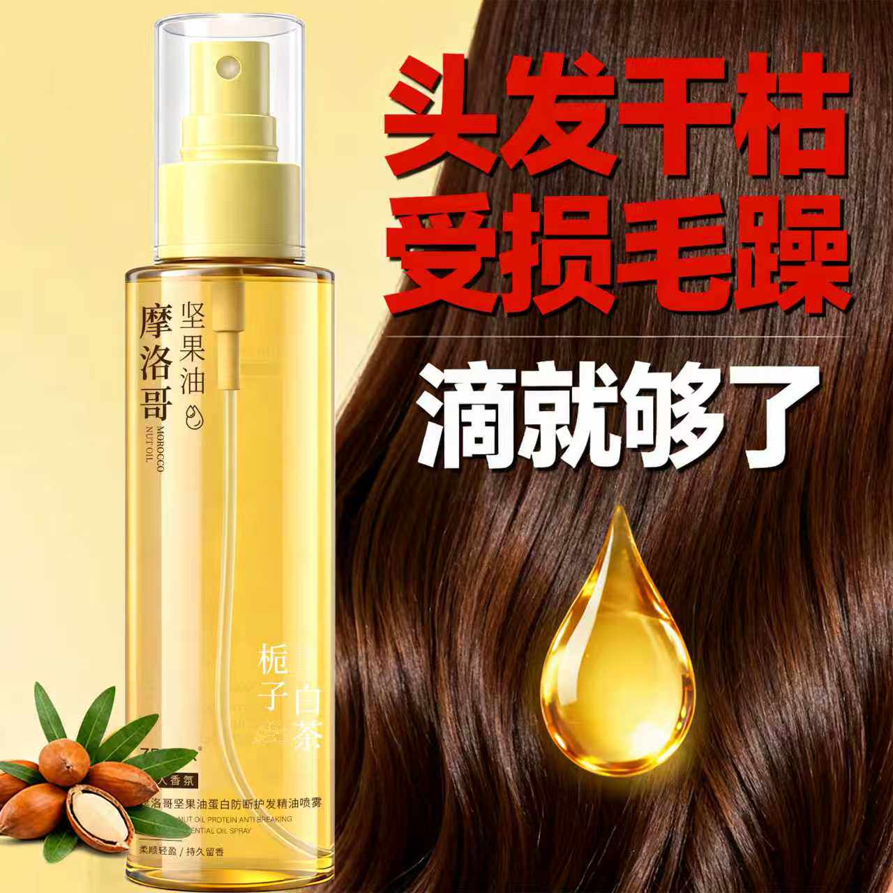 【护发喷雾】摩洛哥护发精油喷雾烫染修护干枯毛躁发柔顺持久留香