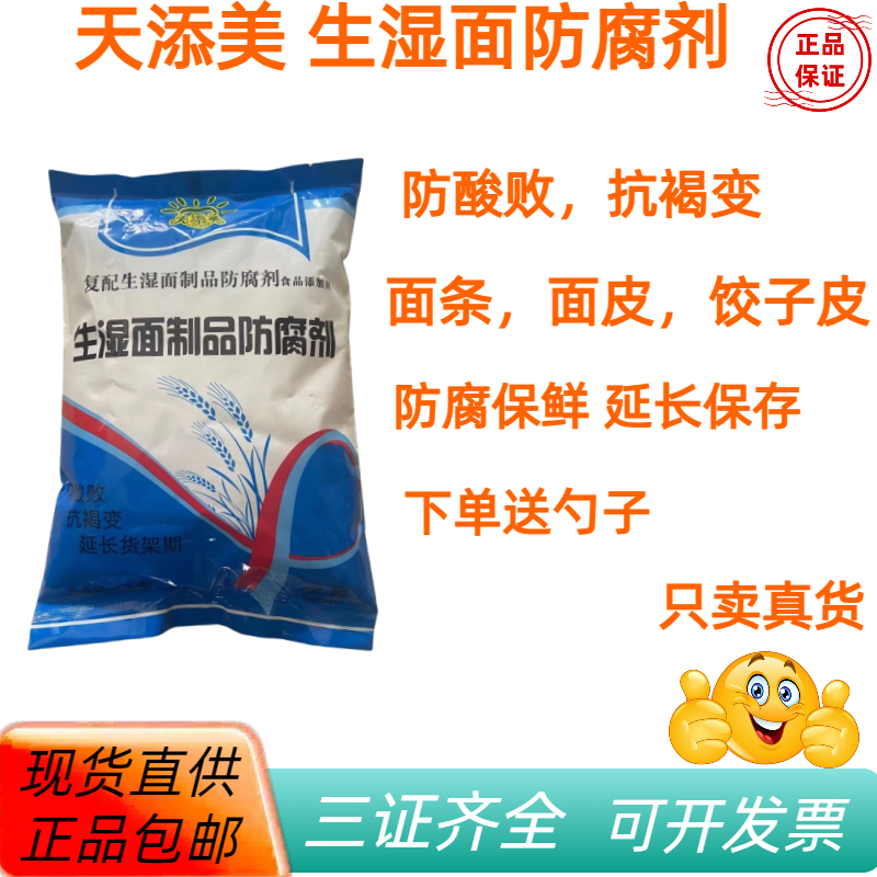 天添美生湿面防腐剂防酸败抗褐变