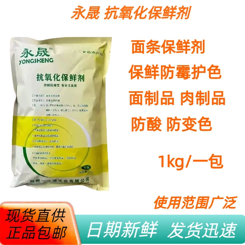 抗氧化保鲜剂面制品防腐防酸1kg