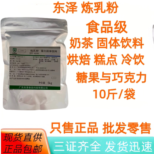 东泽食品级炼乳粉5kg袋装