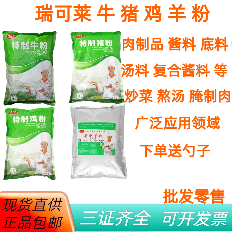 瑞可莱特制牛粉猪粉鸡粉羊粉袋装肉制品酱料汤料复合调料一千克,粮油调味/速食/干货/烘焙,特色/复合食品添加剂,淘宝优惠券,粉丝福利购,淘宝优惠卷