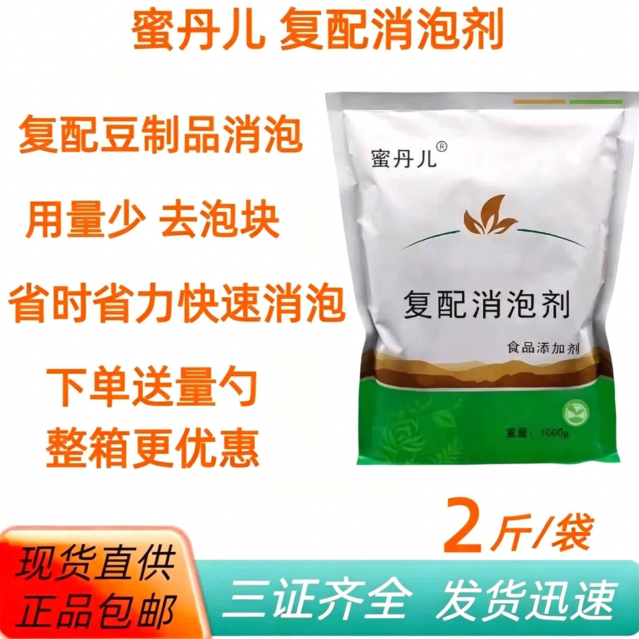 蜜丹儿食品级食用 消泡剂 现磨豆浆豆制品消泡王 复配1kg包邮