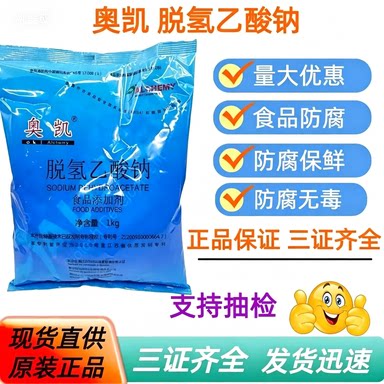 食品防腐剂脱氢乙酸钠