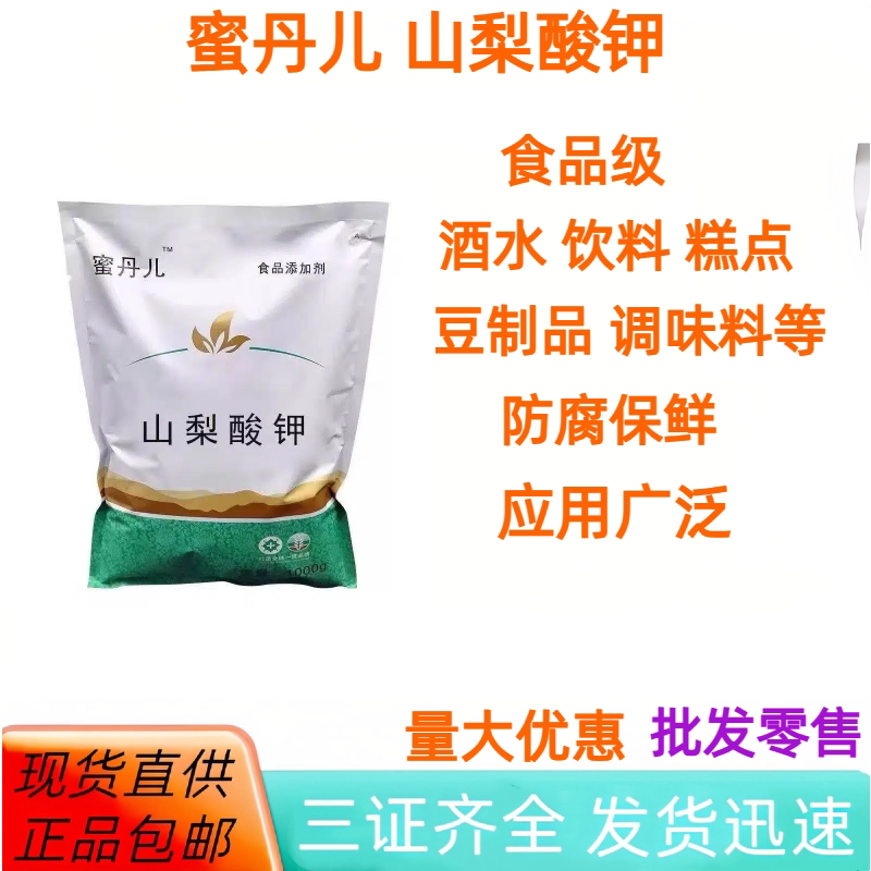 蜜丹儿山梨酸钾 食品级保鲜剂  防霉食品添加剂复配防腐剂1kg包邮