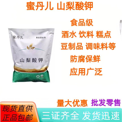 蜜丹儿山梨酸钾 食品级保鲜剂  防霉食品添加剂复配防腐剂1kg包邮