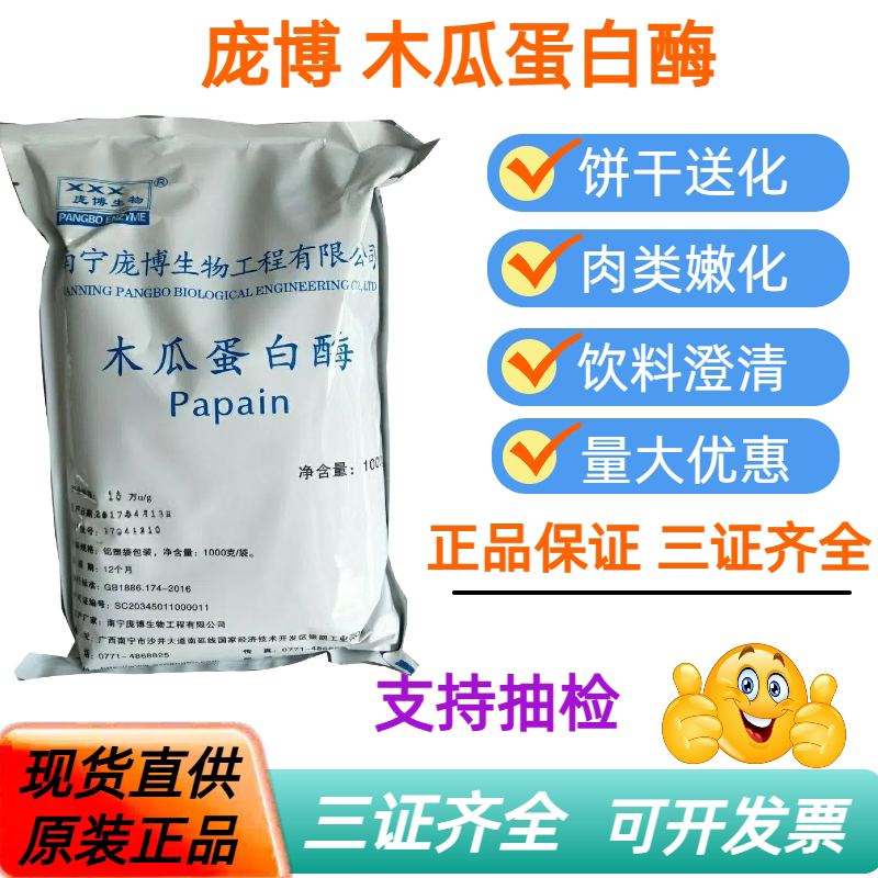 木瓜蛋白酶食品级嫩肉粉