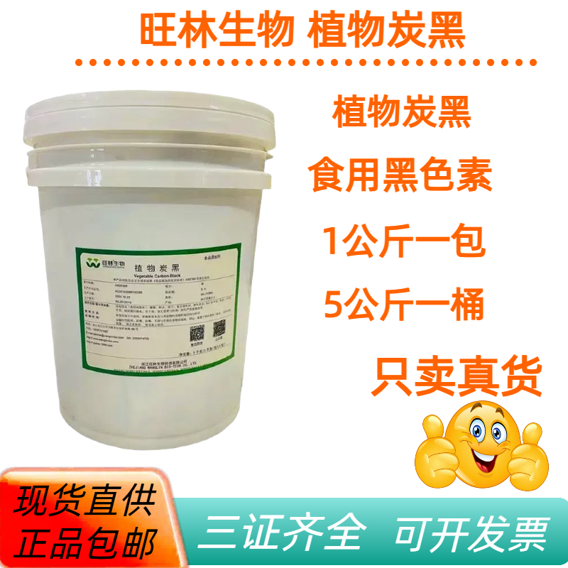 竹炭粉植物炭黑食品级生物烘焙冰淇淋蛋糕糕点食用原料旺林生物