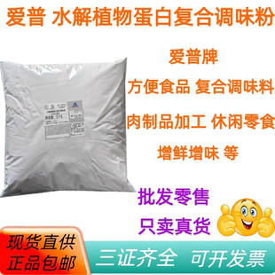 爱普水解植物蛋白复合调味粉袋装现货直供 正品包邮批发零售供应