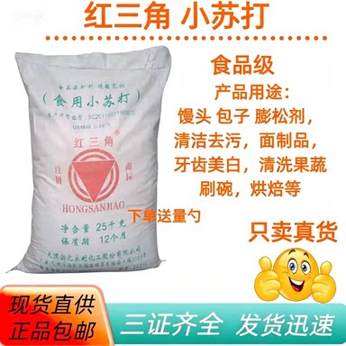 红三角食用小苏打粉清洁去污衣服牙齿家用多功能食品级厨房烘焙