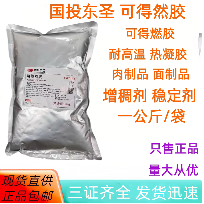 国投东圣可得然胶1kg袋装耐高温热凝胶肉制品面制品增稠剂稳定剂