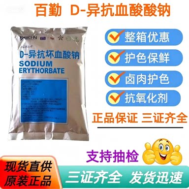 百勤异VC钠护色剂 D-异抗坏血酸钠 食品级抗氧化剂食用防腐保鲜剂