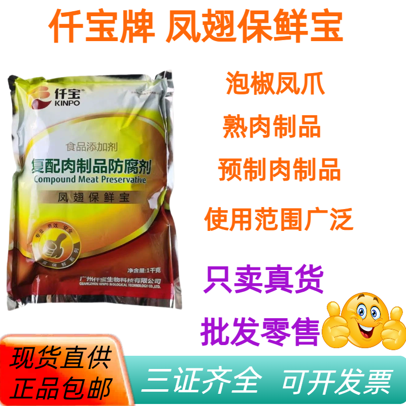 仟宝复配肉制品防腐剂凤翅保鲜宝泡椒凤爪肉制品食品级防腐保鲜剂
