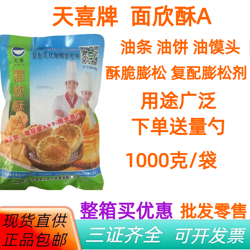 天喜牌面欣酥A酥脆膨松剂1000克袋装复配膨松剂油条油饼专用批发