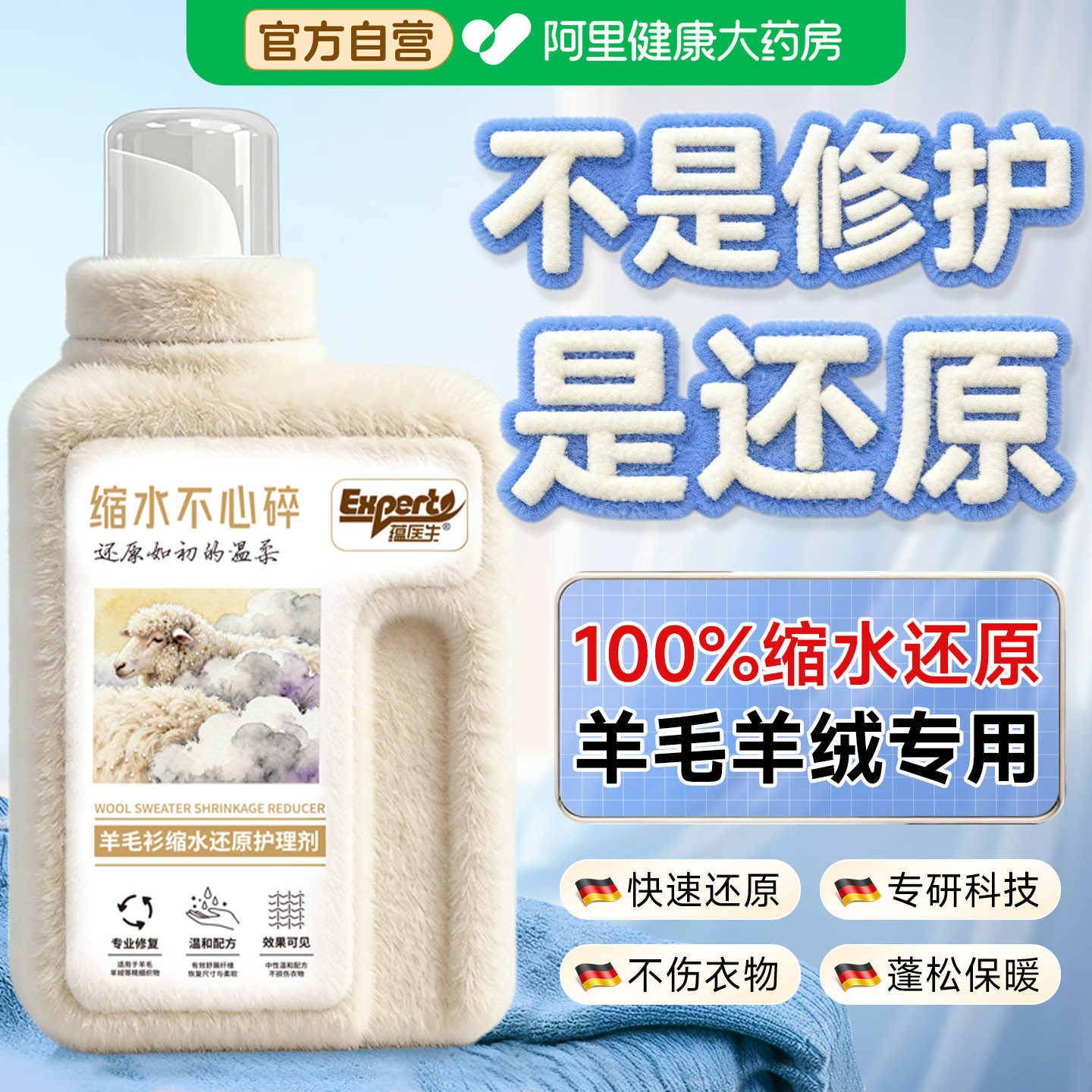 羊毛洗涤剂羊绒衫专用防缩水柔顺抑菌除螨持久留香羊毛大衣清洗剂