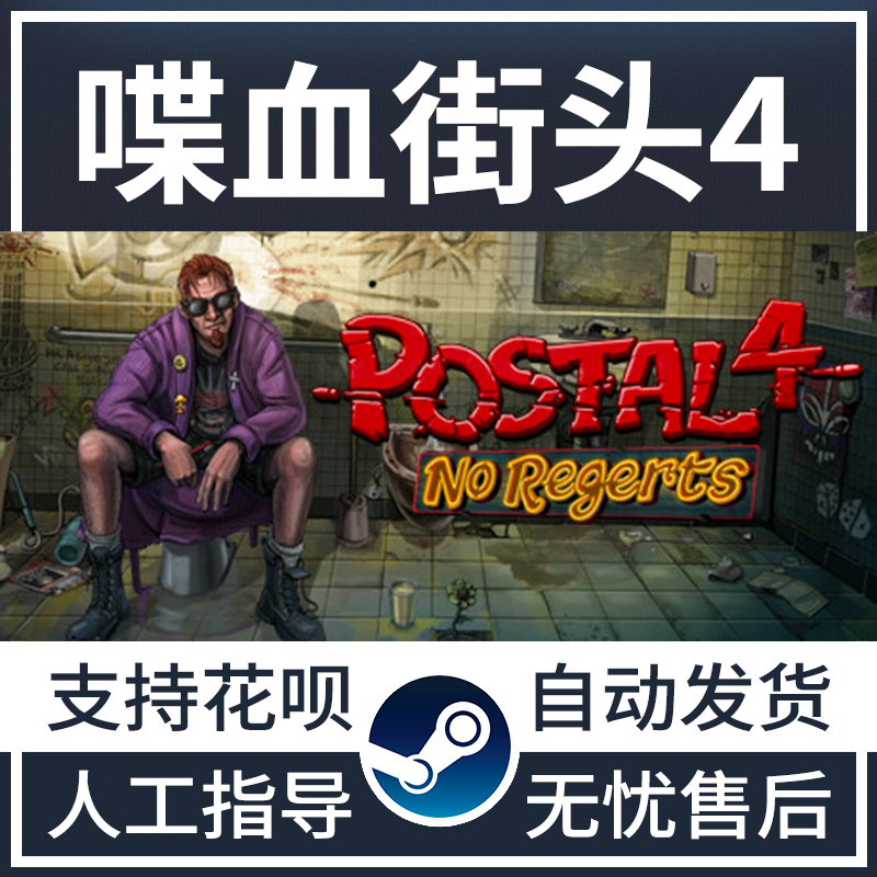 pc正版steam 喋血街头4 postal 4: no regerts 国区