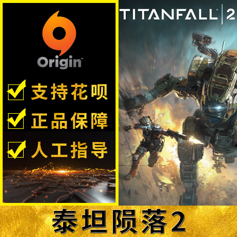 PC正版Origin游戏 Titanfall 2 泰坦陨落2 泰坦2 标准|终极版在类目 电玩/配件/游戏/攻略, 游戏软件平台, ORIGIN中 - 来自Buy2taobao.com提供专业的淘宝代购服务