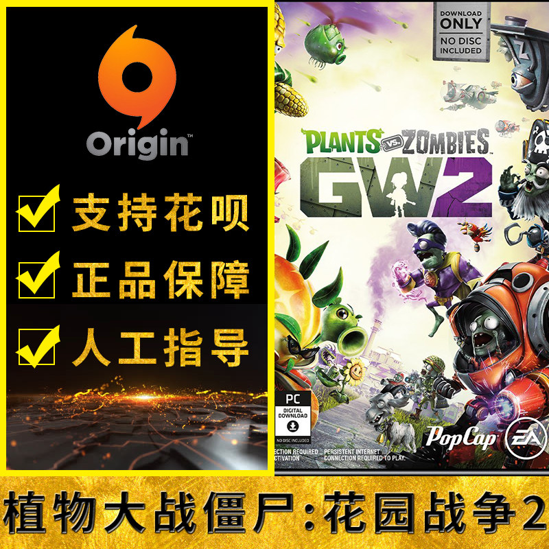 PC正版 Origin游戏 植物大战僵尸花园战争2 标准豪华版在类目 电玩/配件/游戏/攻略, 游戏软件平台, ORIGIN中 - 来自Buy2taobao.com提供专业的淘宝代购服务