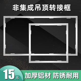 集成吊顶转接框浴霸300x300x600LED平板灯普通吊顶转换框铝合金