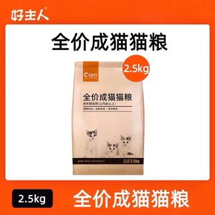 好主人貓糧成年貓專用高蛋白英短藍(lán)貓專用貓糧5斤2.5kg10全價care
