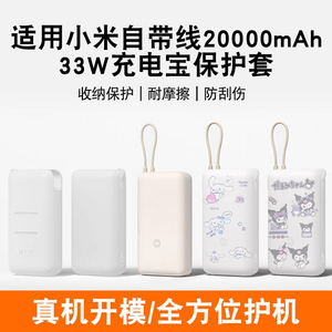 适用小米20000mAh自带线充电宝保护套2万毫安33W移动电源软硅胶壳防摔全包防划软壳挂绳保护套硅胶卡通透明