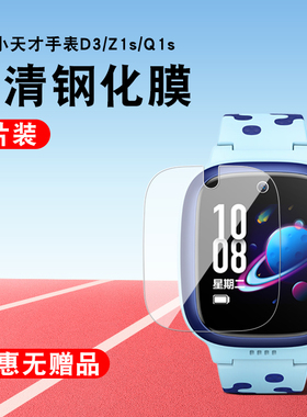 适用小天才手表膜D3钢化膜保护膜电话手表保护套贴膜小天才Z6钢化膜Z9保护膜Z5A/Z5Q手表膜Z1S贴膜Z7A/Z8/Z1Y