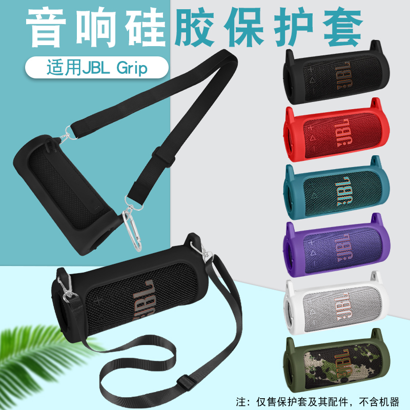 适用JBLGrip蓝牙音响保护套