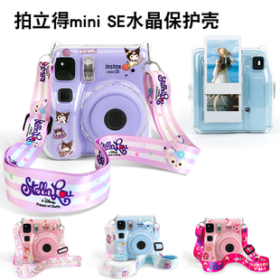 适用于拍立得MiniSE保护壳miniSE相机包相片袋水晶壳硅胶套防摔防尘一次成像相机壳收纳包硬壳配相片收纳