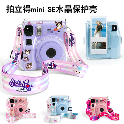 适用于拍立得MiniSE保护壳