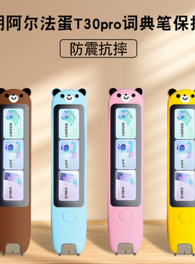 适用阿尔法蛋T30Pro词典笔保护套卡通收纳包翻译笔收纳盒点读笔学习笔扫描笔英语扫读笔抗摔防护全包贴膜配件