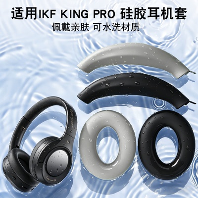 适用IKFKINGPRO蓝牙耳机保护套