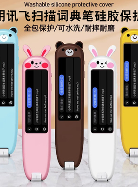 适用科大讯飞翻译笔s10保护套s11点读笔AIP-S10套硅胶套扫描笔收纳包贴膜防震袋抗压抗摔卡通笔套钢化膜配件