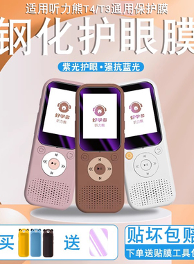 适用于好学多听力熊T6S/T4钢化膜t3保护套t6英语学习机2.4英寸保护膜智能复读机t4line随身听播放器蓝光贴膜