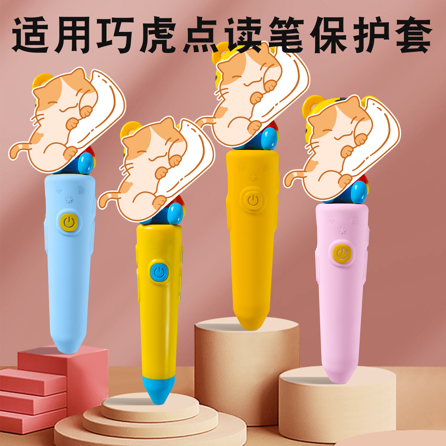 适用巧虎WIFI点读笔保护套卡通硅胶套早教点读笔保护套壳翻译笔配件防摔外壳新款点读笔儿童宝贝硅胶套