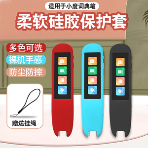 适用于小度智能词典笔保护套翻译笔屏幕贴膜扫描笔收纳包小度旗舰版词典笔硅全包胶套防摔防尘防刮花屏幕贴膜