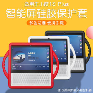 适用小度智能屏1S Plus保护套硅胶套AI智能屏音箱外套全包小度1S Plus钢化膜高清防爆抗紫光真机开模数码配件