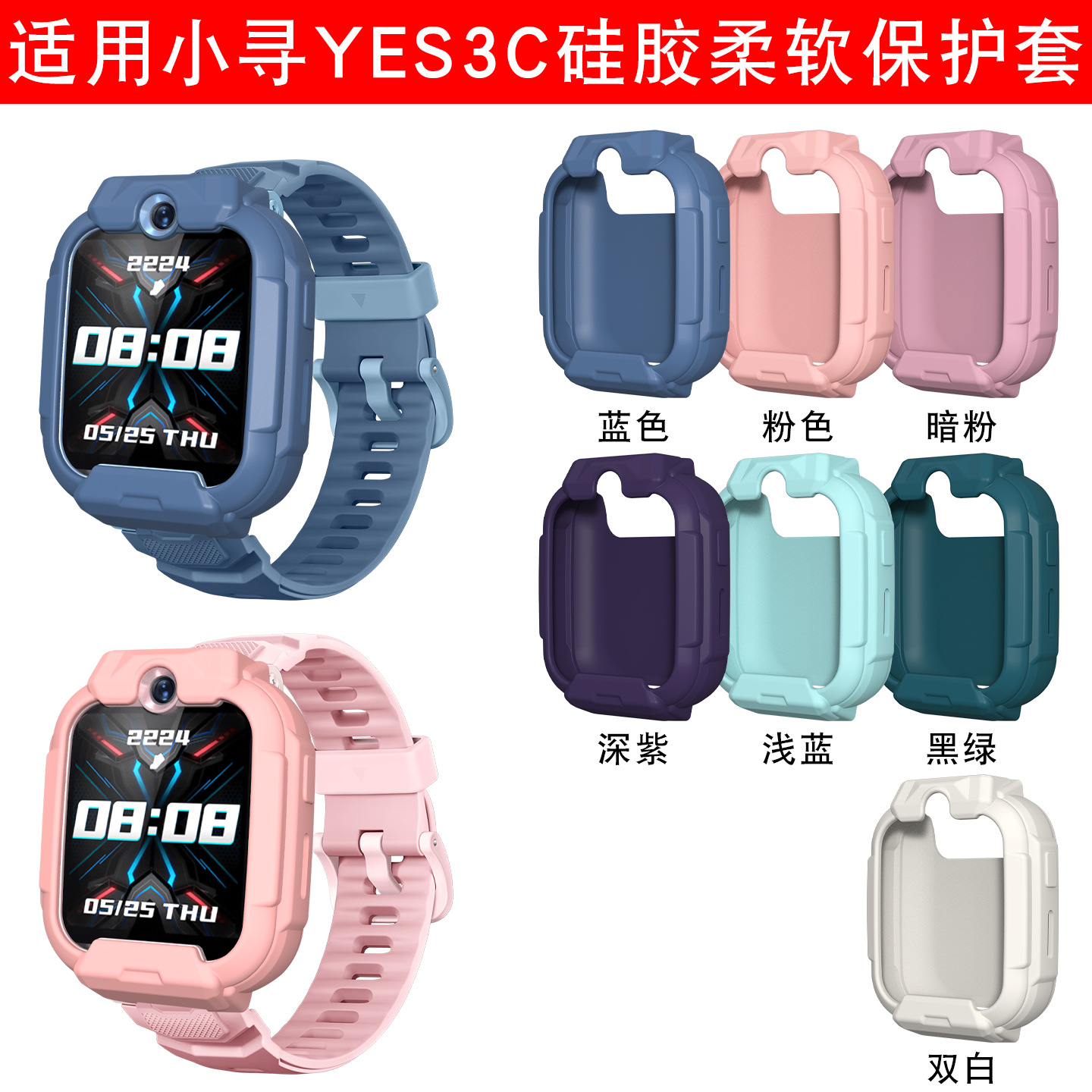 适用YES3C儿童电话手表保护套