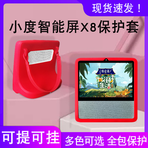 适用小度智能屏x8保护套全包小度在家1C/x8钢化膜贴膜1S软壳防护套智慧屏8寸触屏智能音响卡通可爱硅胶套配件