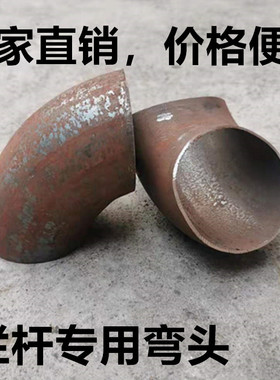 碳钢焊接弯头90度 栏杆专用弯头 冲压直缝弯头 1寸2寸3寸4寸DN25