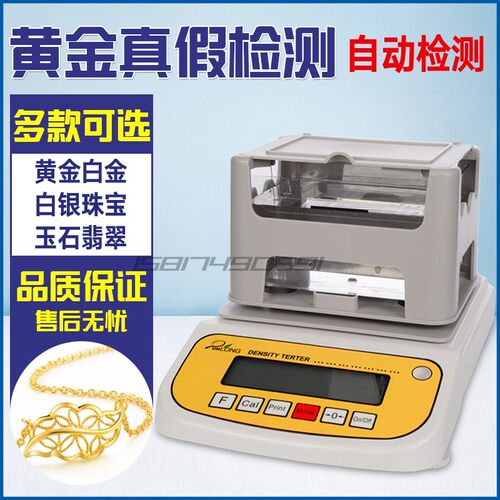 黄金真假纯度测试仪玉石密度计