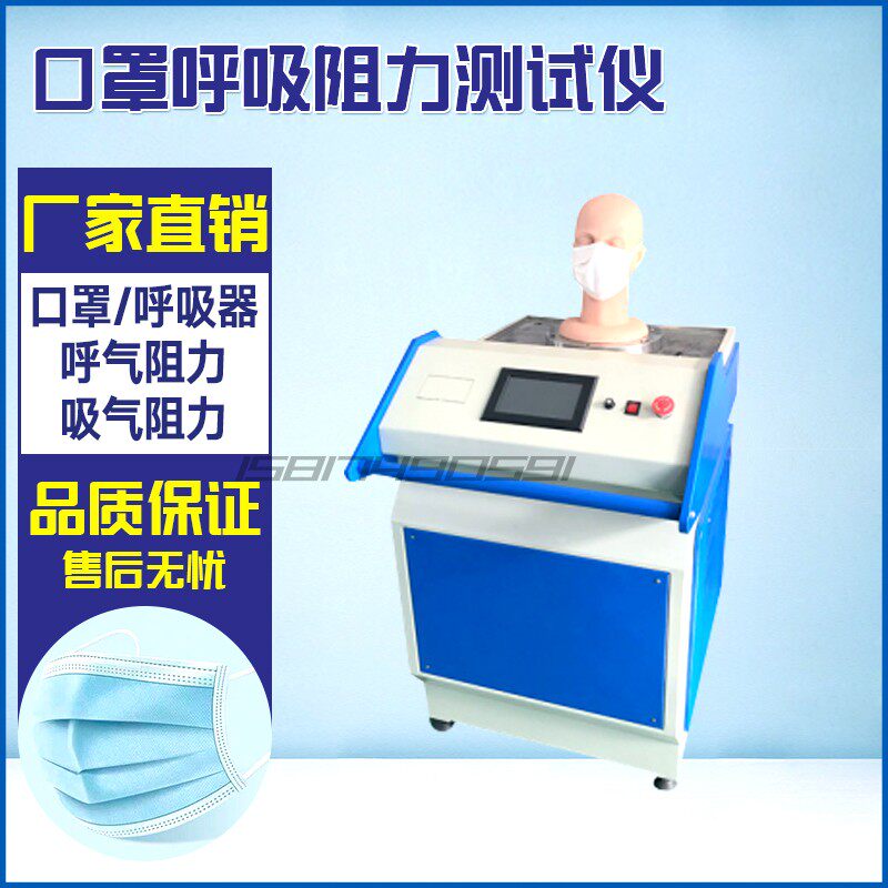 口罩呼吸阻力测试仪全自动气流阻力呼吸阀气密性阻力检测试验机